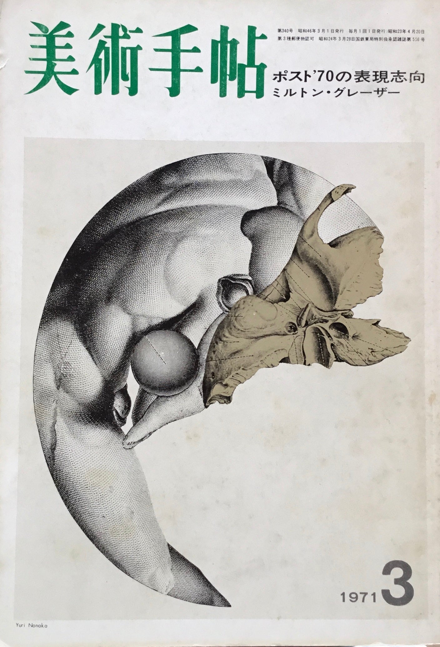 美術手帖 1971年3月号 340号 ポスト’70の表現志向 ミルトン・グレーザー