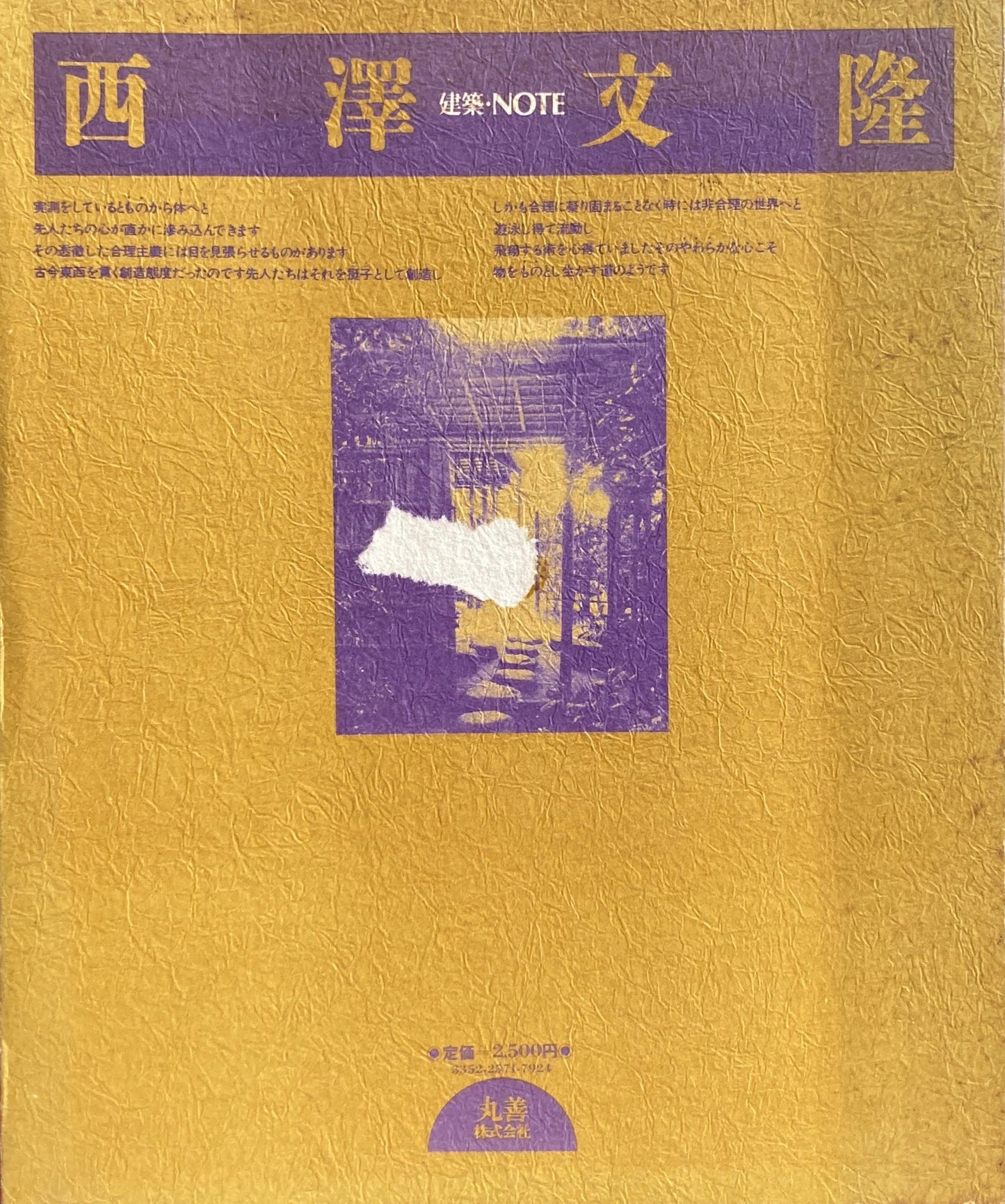 西澤文隆 建築・NOTE 伝統の合理主義