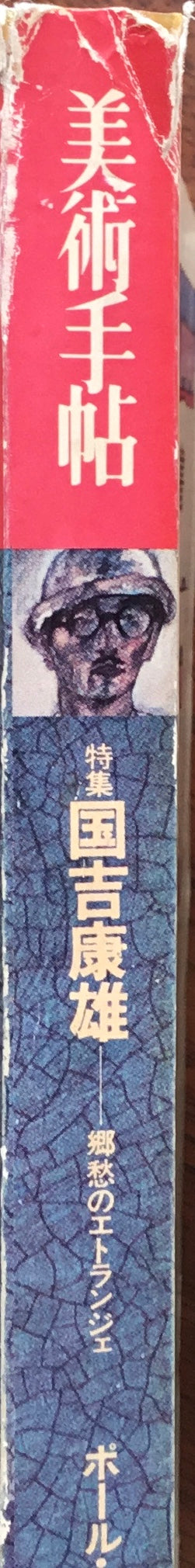 美術手帖 1975年10月号 399号 国吉康雄 郷愁のエトランジェ