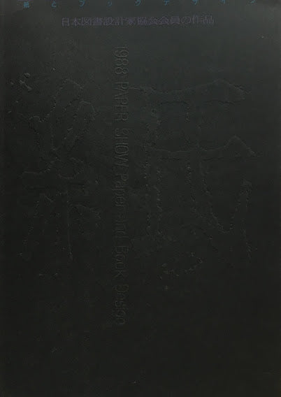 紙とブックデザイン 日本図書設計家協会会員の作品