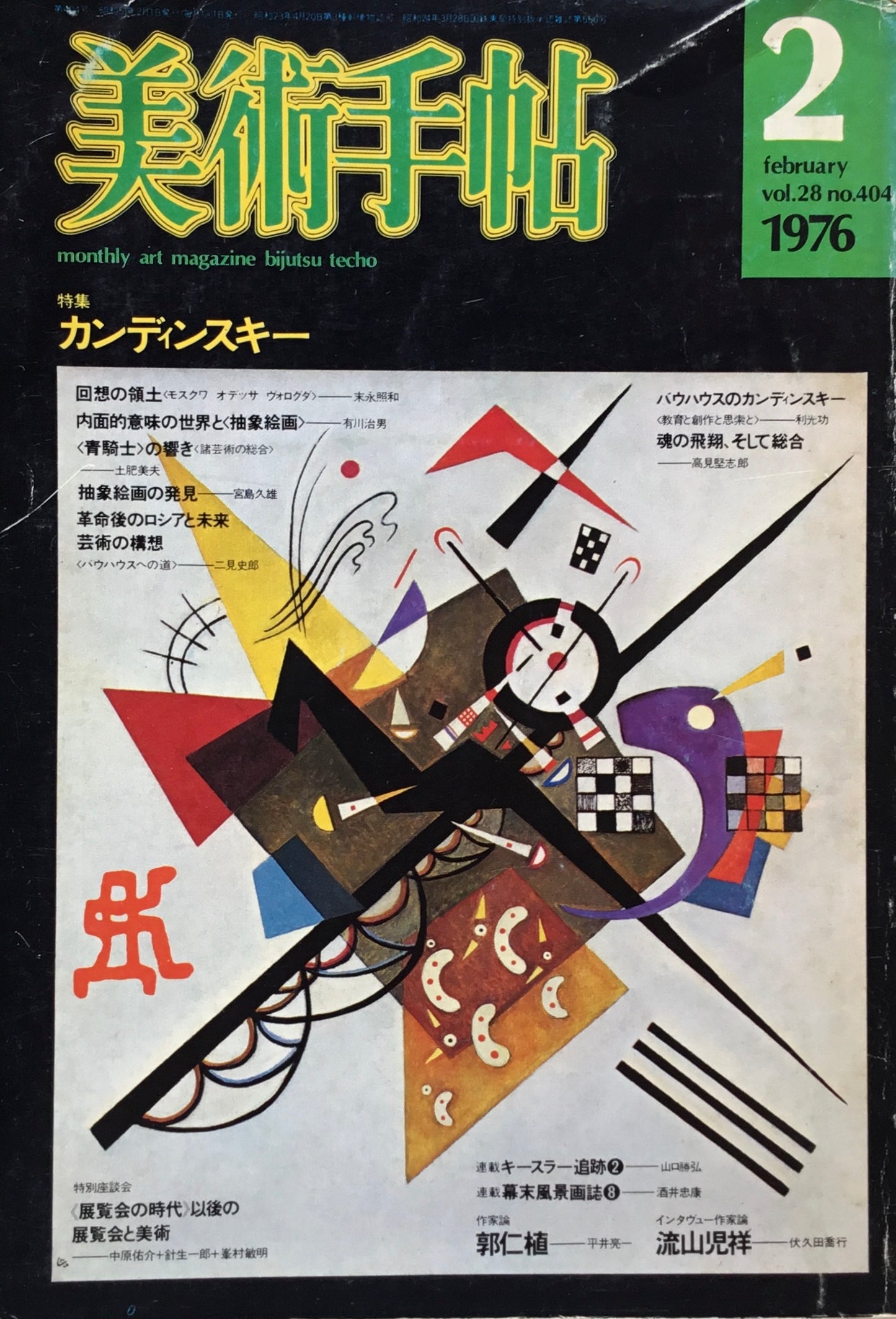 美術手帖 1976年2月号 404号 カンディンスキー