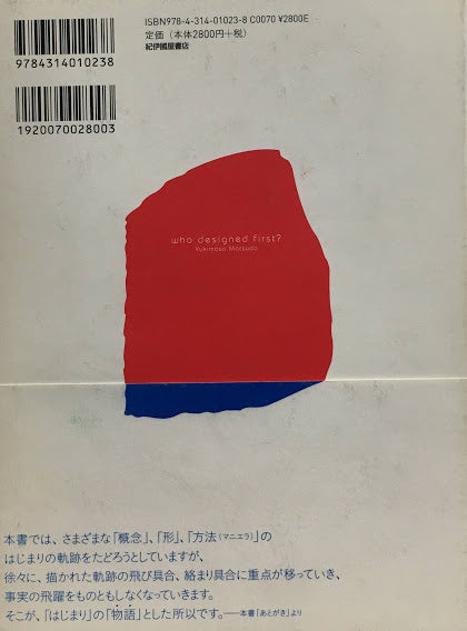はじまりの物語 デザインの視線 松田行正