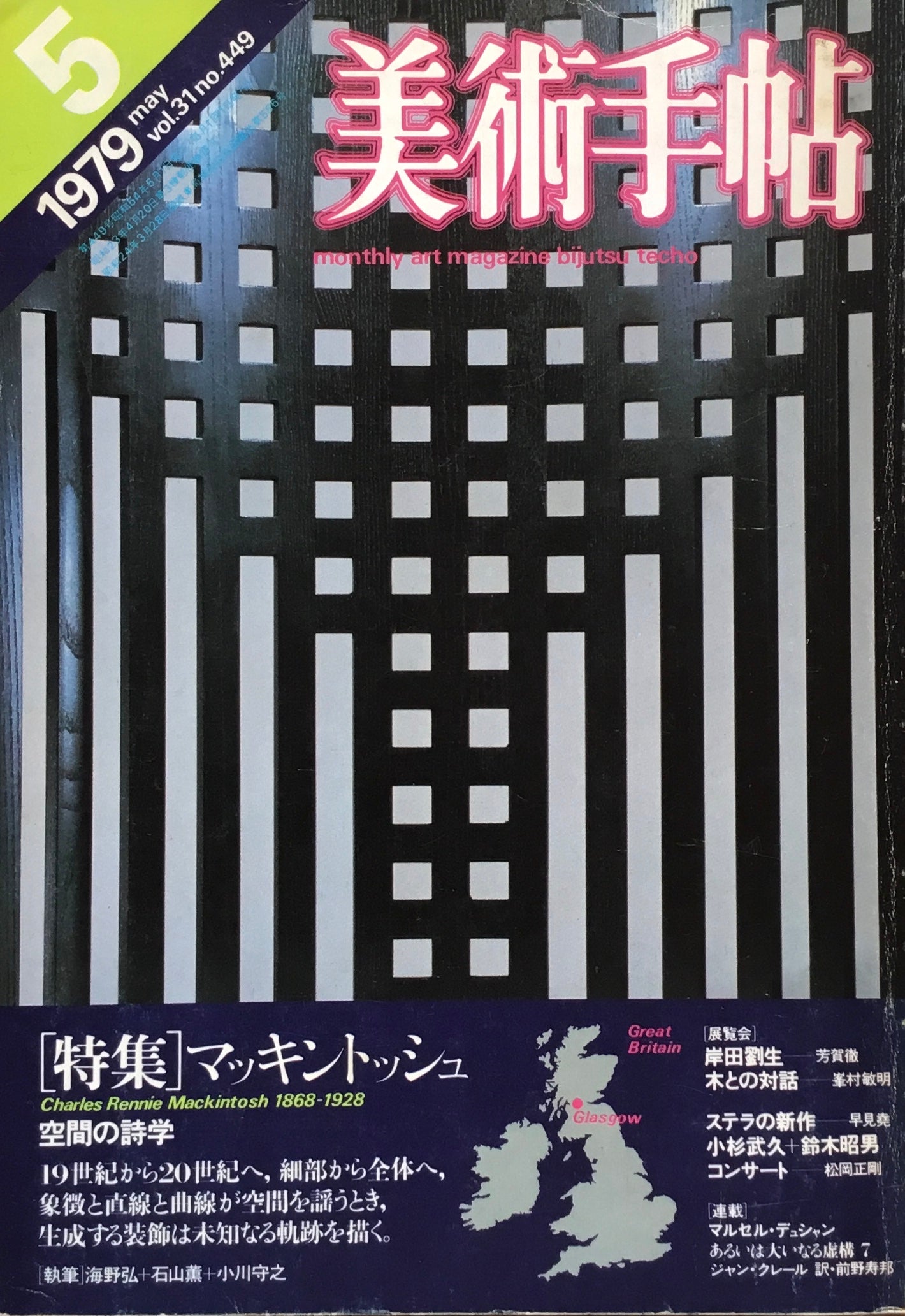 美術手帖 1979年5月号 449号 マッキントッシュ 空間の詩学