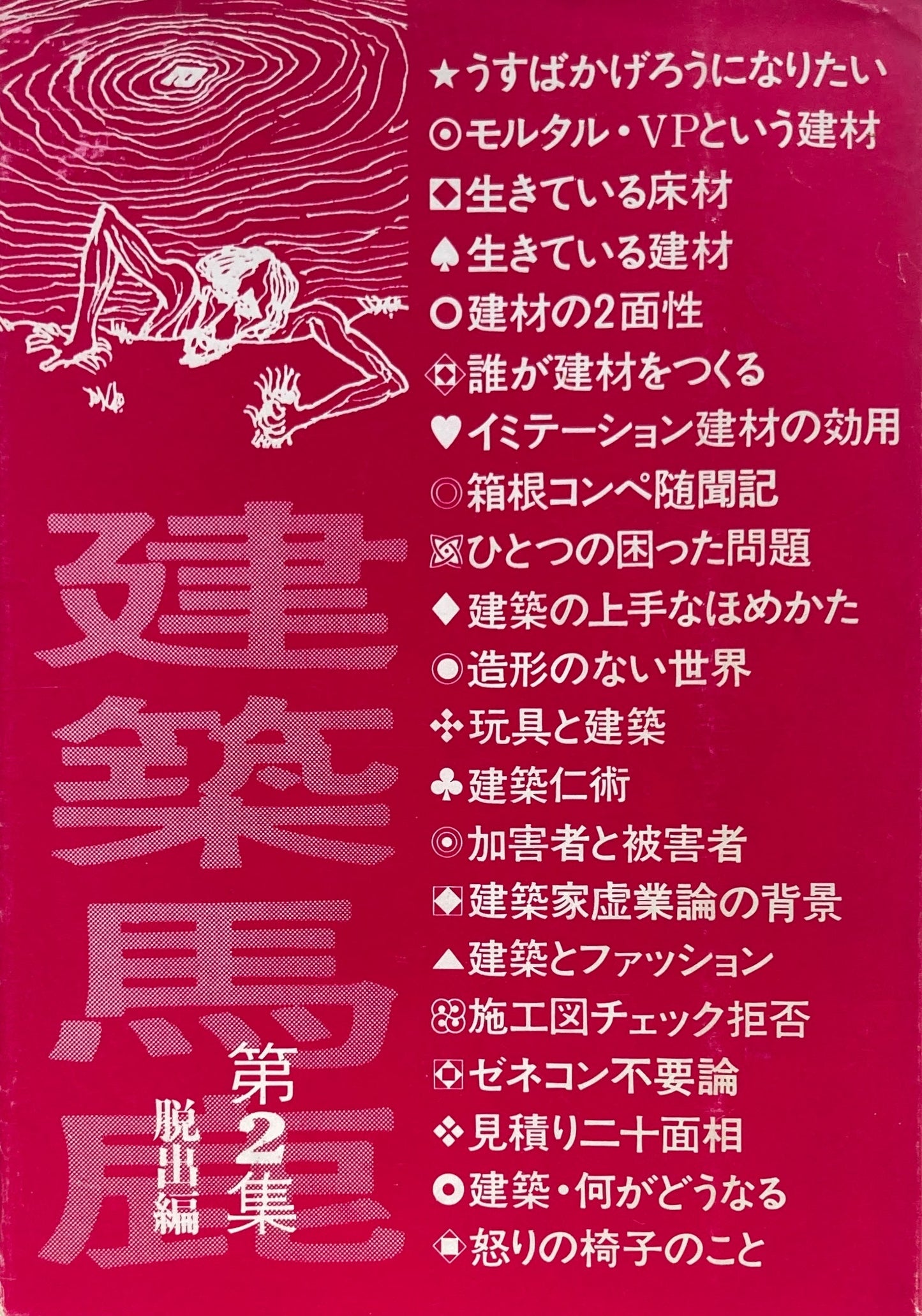 建築馬鹿 第2集 脱出編 矢田洋