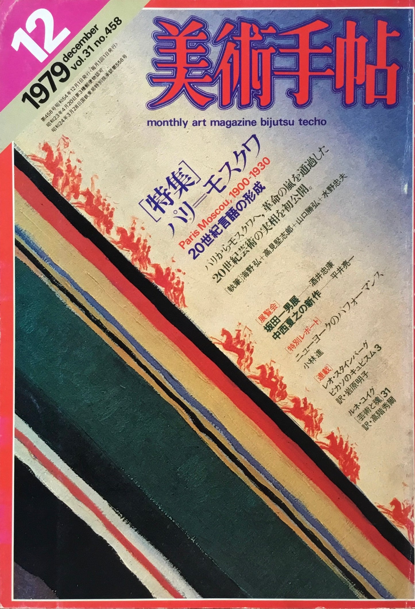 美術手帖 1979年12月号 458号 パリ=モスクワ 20世紀言語の形成
