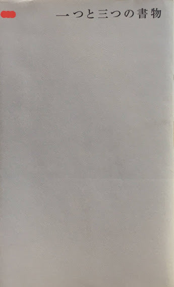 一つと三つの書物 One and there books