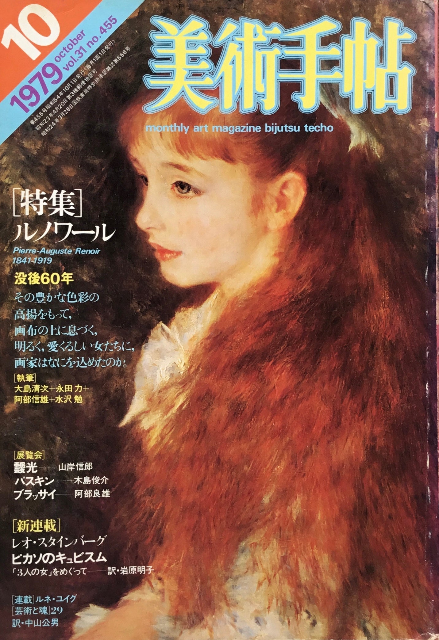 美術手帖 1979年10月号 455号 ルノワール