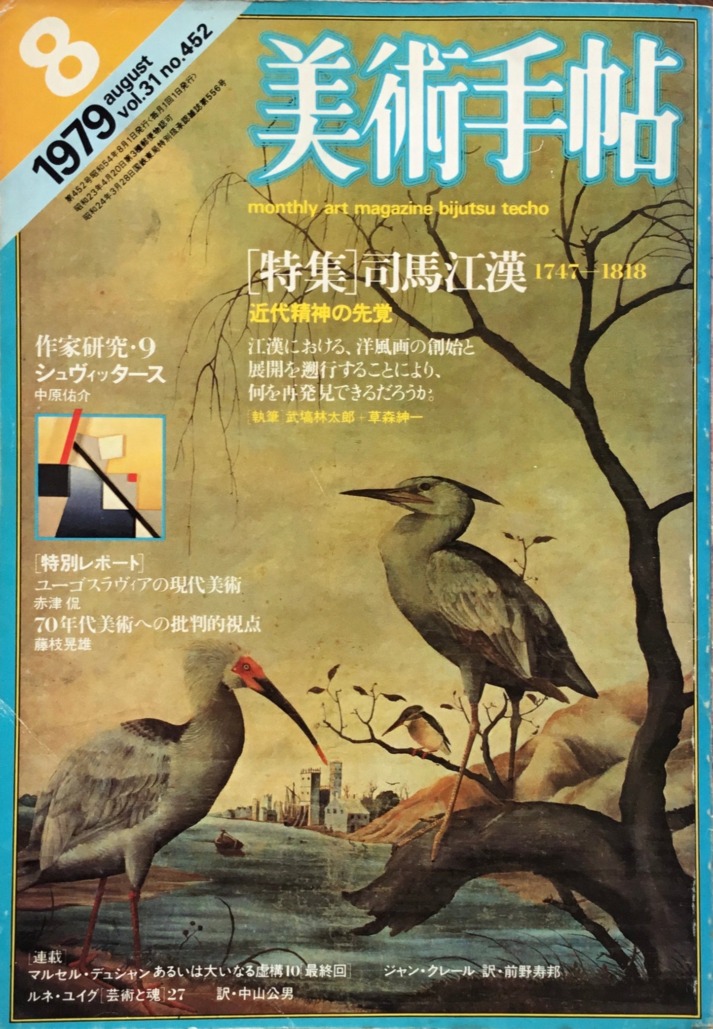 美術手帖 1979年8月号 452号 司馬江漢 近代精神の先覚