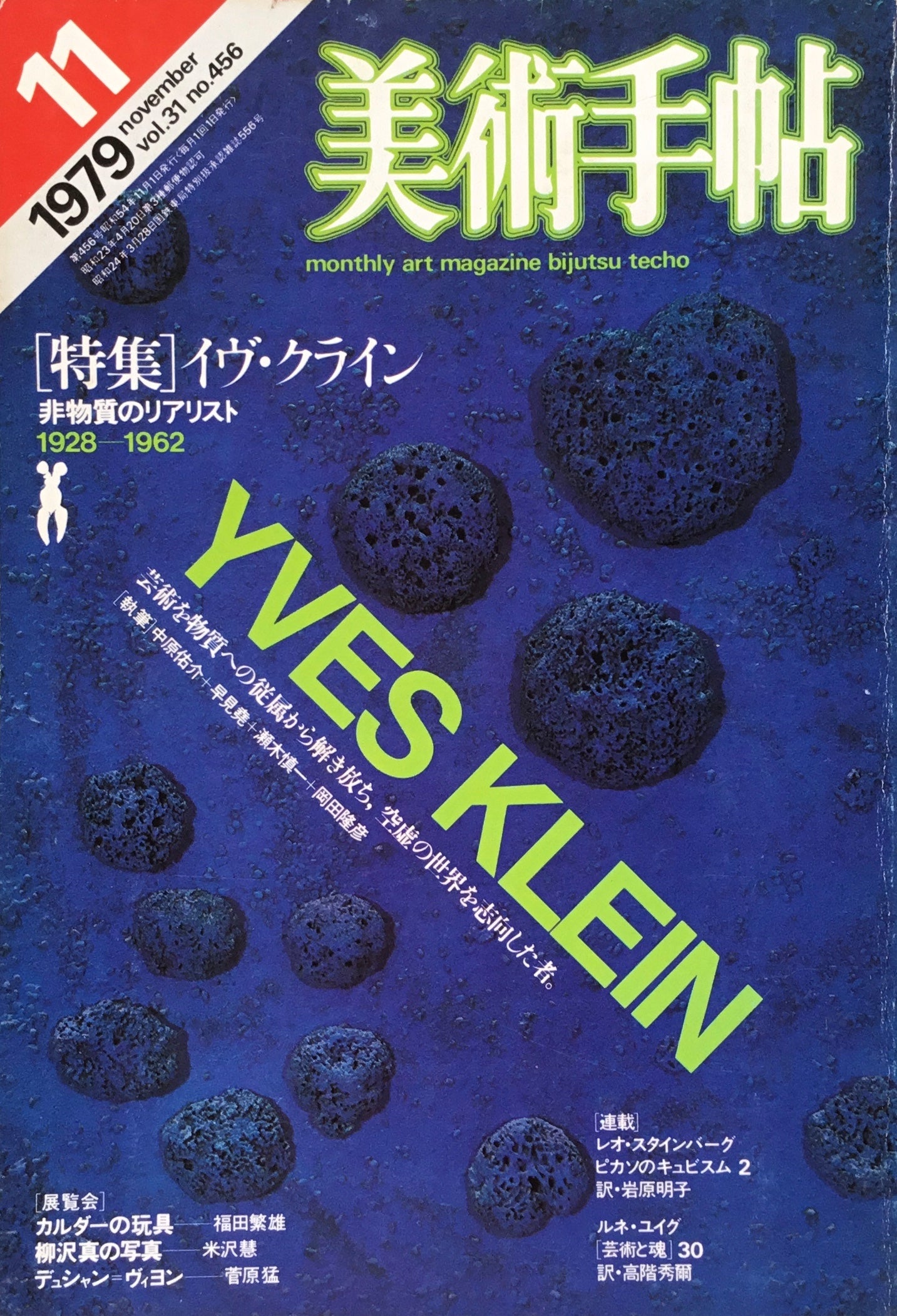 美術手帖 1979年11月号 456号 イヴ・クライン 非物質のリアリスト1928−1962