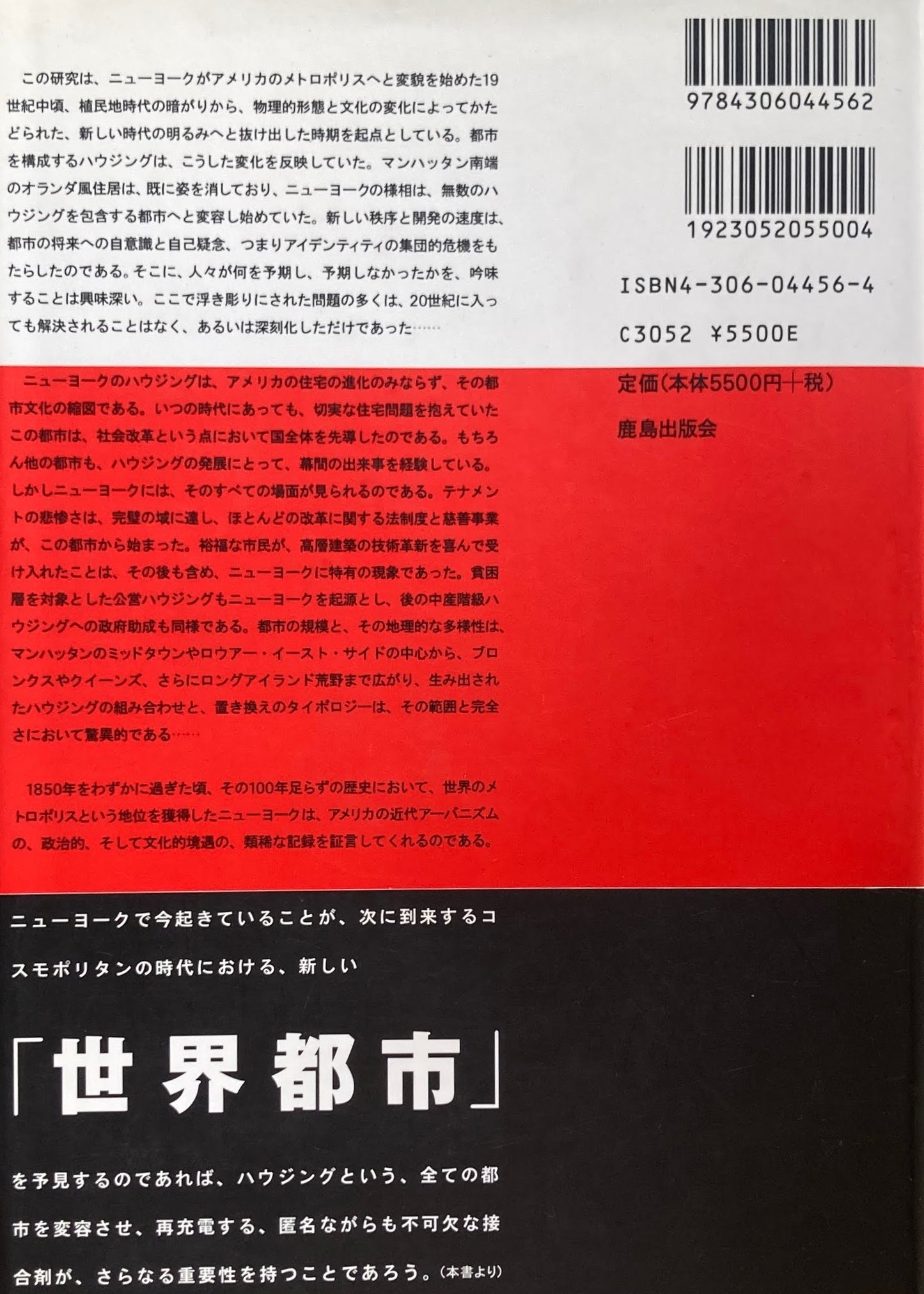 ニューヨーク 都市居住の社会史 リチャード・プランツ