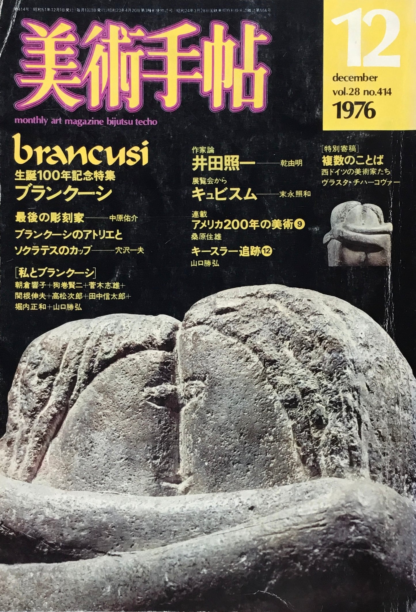 美術手帖 1976年12月号 414号 生誕100年記念特集 ブランクーシ
