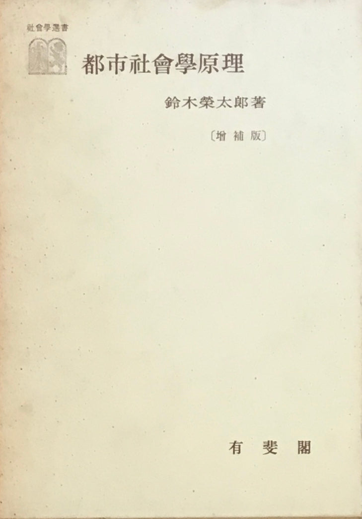 都市社会学原理 増補板 鈴木英太郎