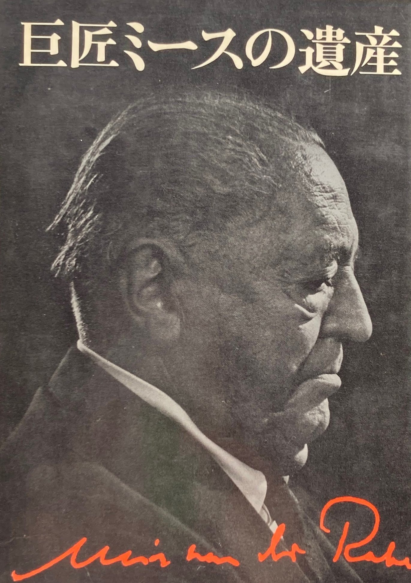 巨匠ミースの遺産 山本学治 稲葉武司