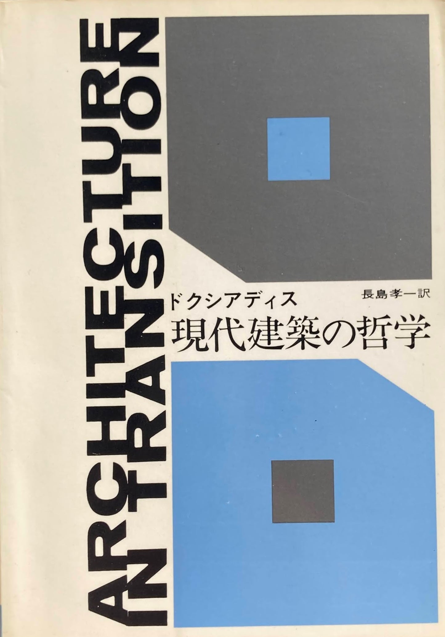 ドクシアディス 現代建築の哲学