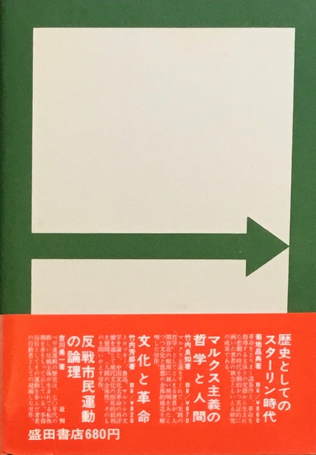反権力の思想と行動 鶴見良行