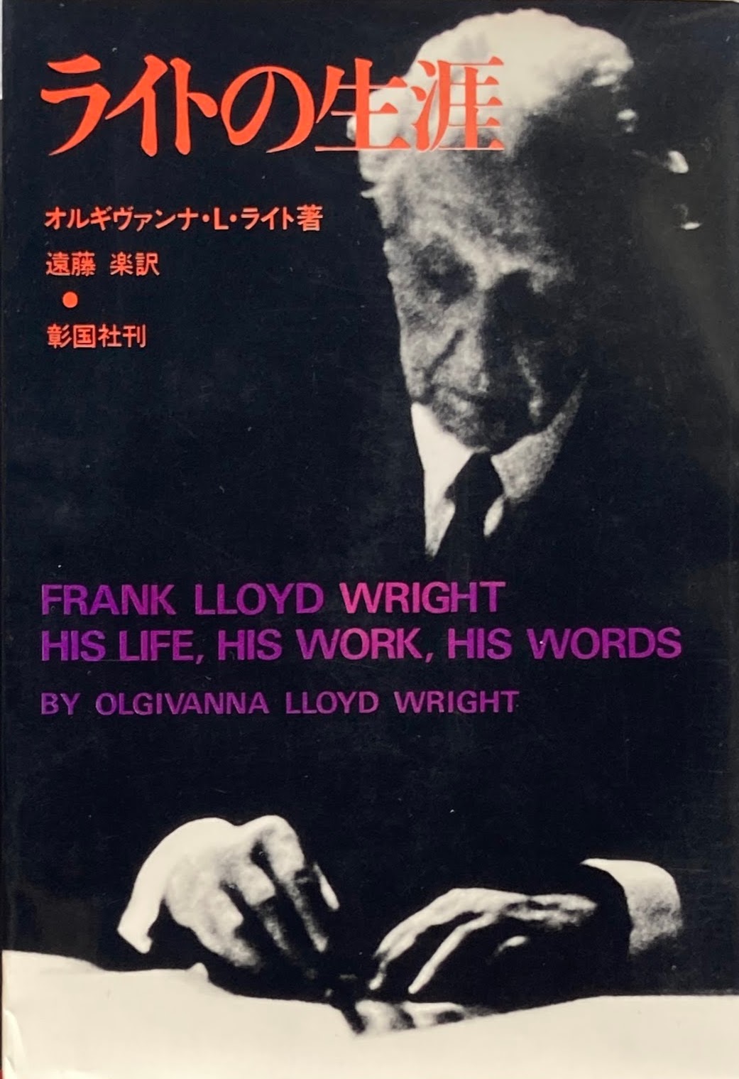 ライトの生涯 オルギヴァンナ・L・ライト