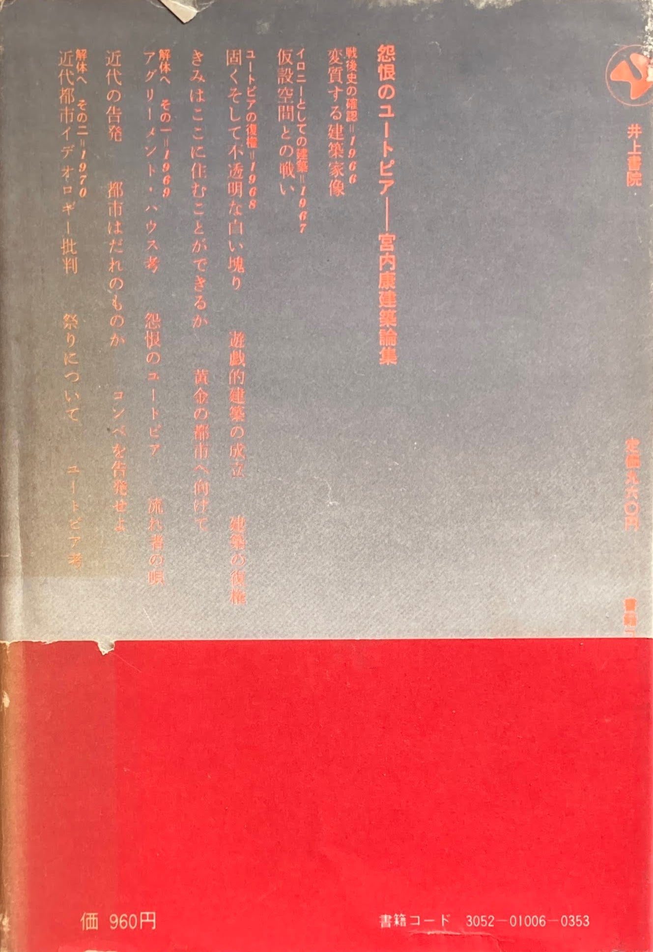 怨恨のユートピア 宮内泰