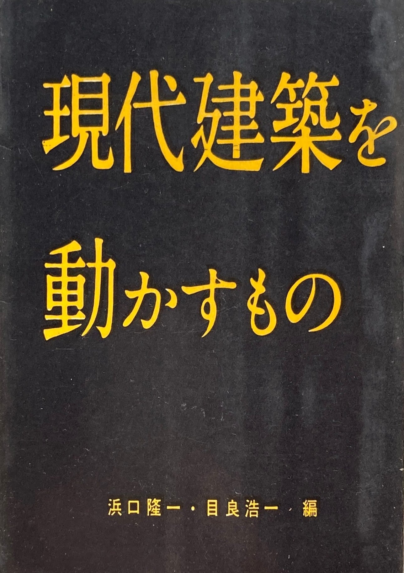 現代建築を動かすもの 浜口隆一 目良浩一 編