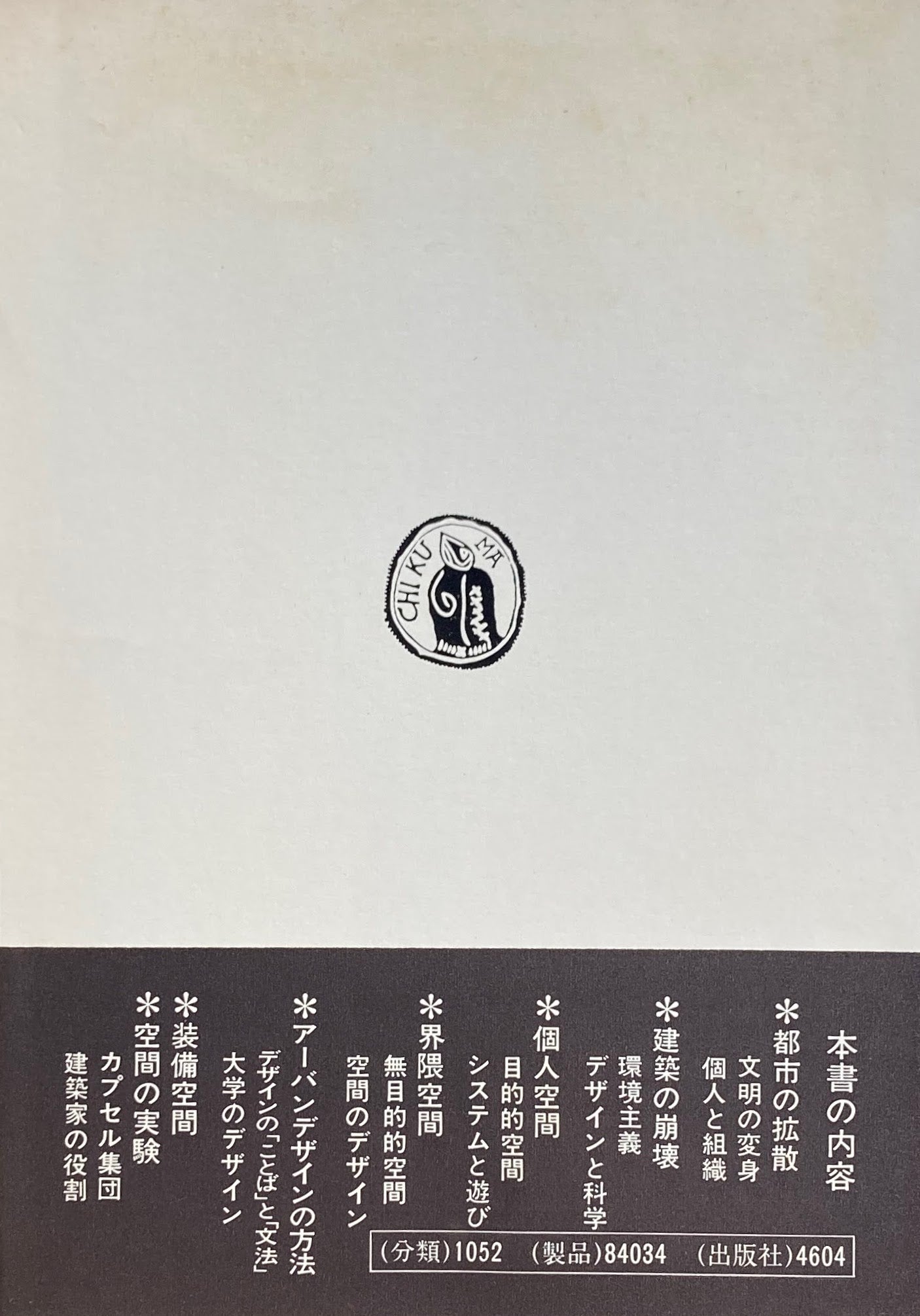 対談 現代建築 都市空間の原点を求めて 川添登 槇文彦