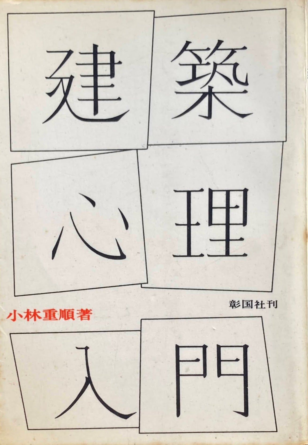 建築心理入門 小林重順