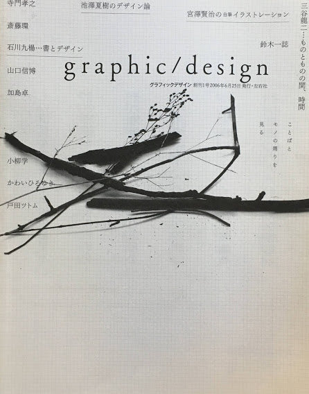 graphic/design グラフィックデザイン創刊1号 2006年