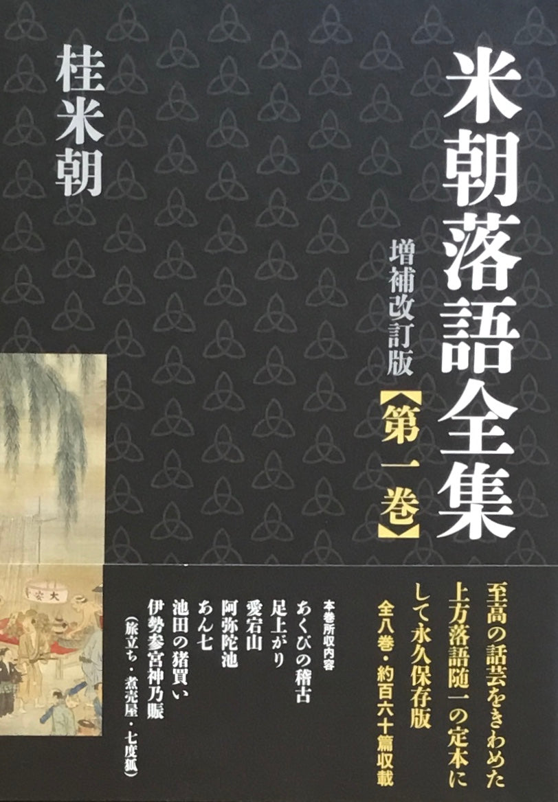 米朝落語全集 増補改訂版 第一巻