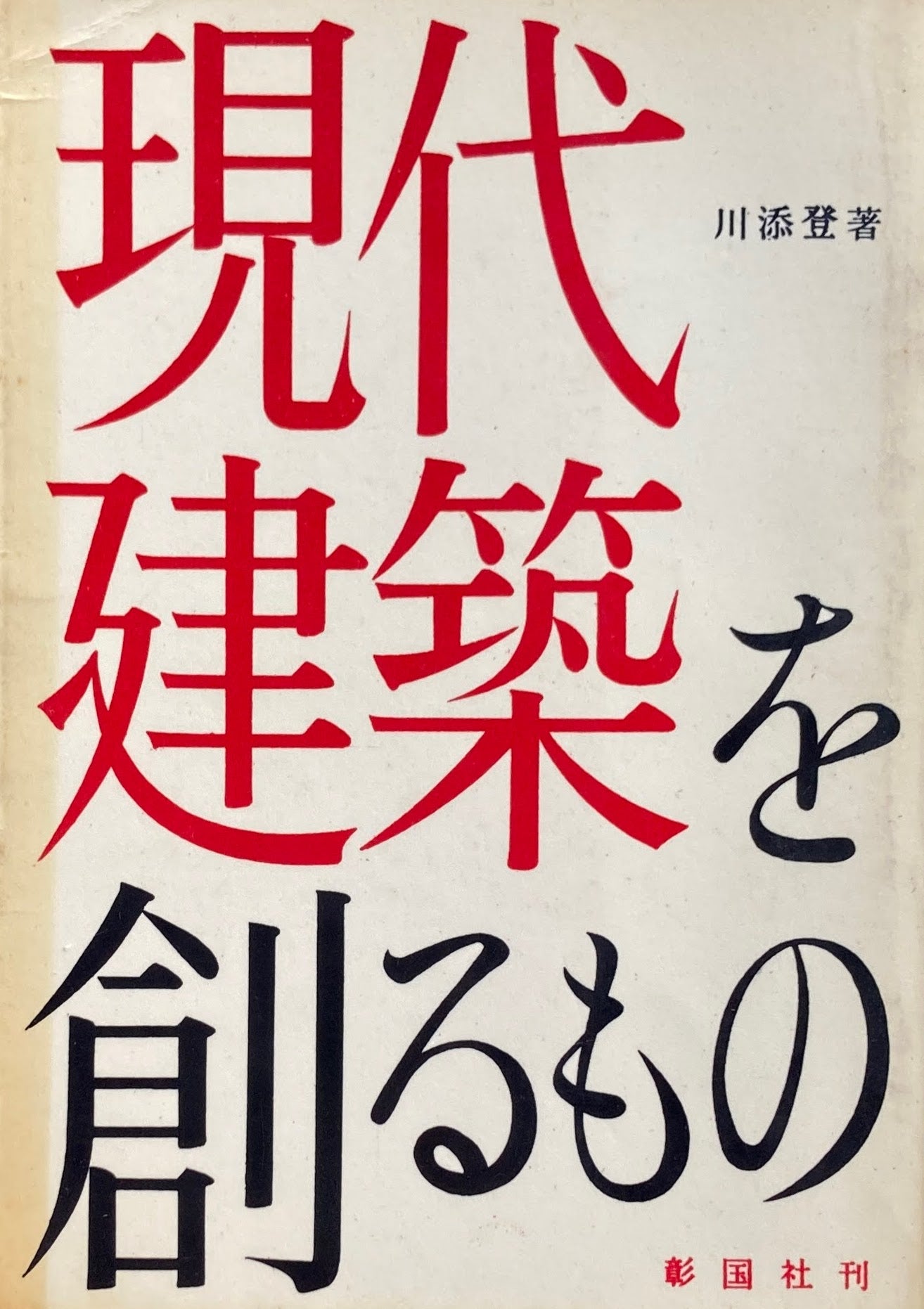 現代建築を創るもの 川添登