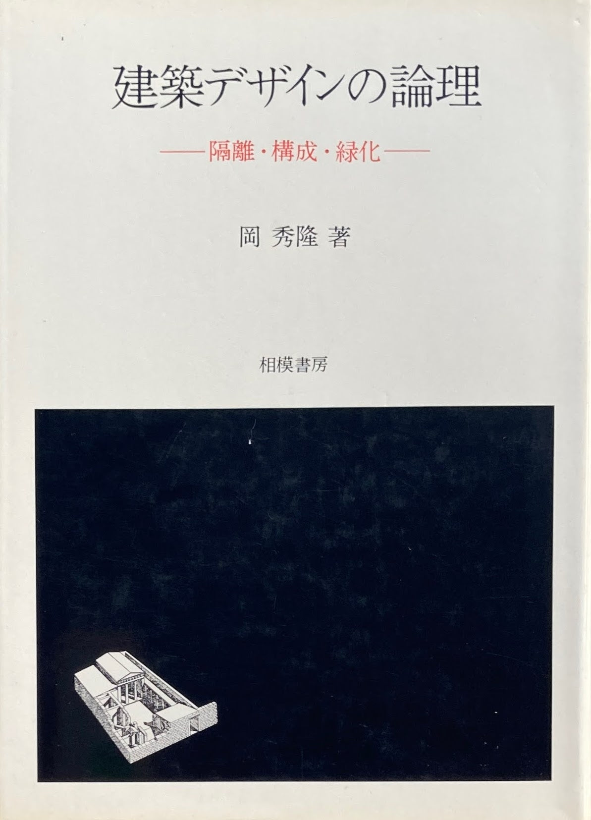 建築デザインの論理 隔離・構成・緑化 岡秀隆
