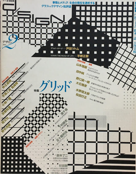 季刊d/ISIGN デザイン no.2 グリッド