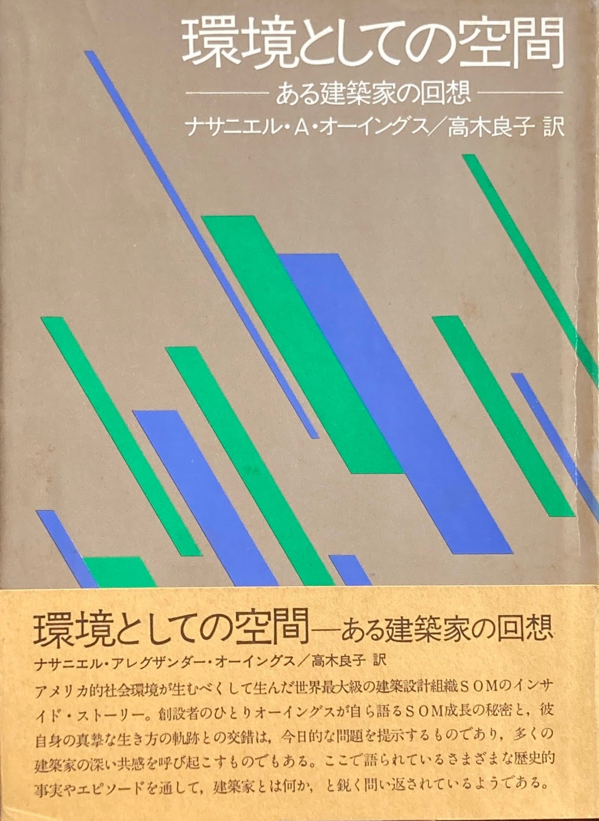 環境としての空間 ある建築家の回想 ナサニエル・A・オーイングス