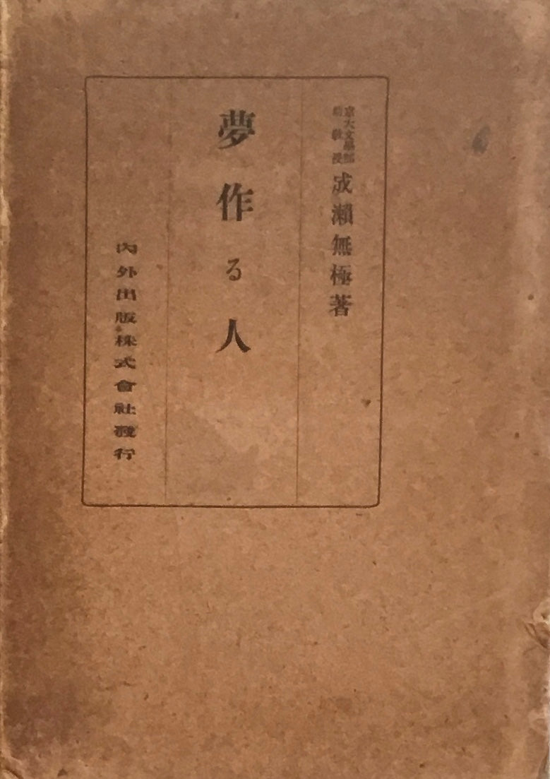 夢作る人 成瀬無極 大正13年