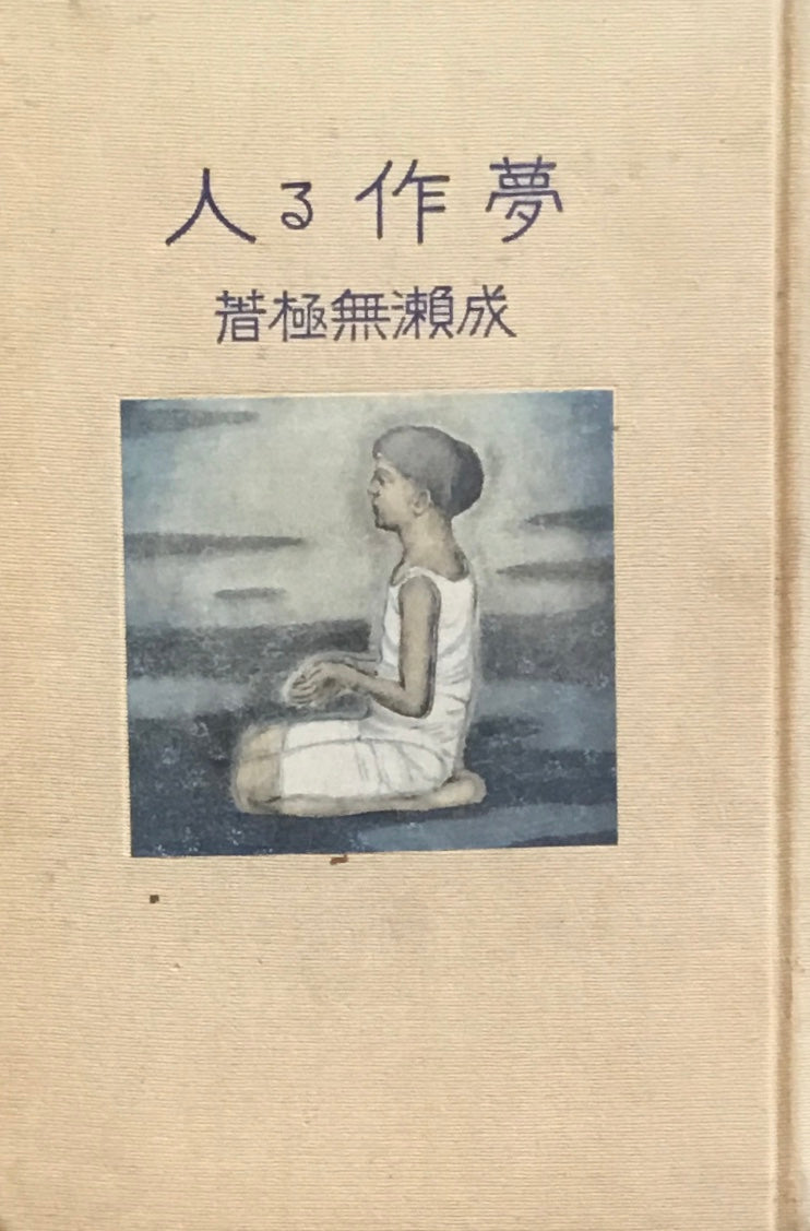 夢作る人 成瀬無極 大正13年