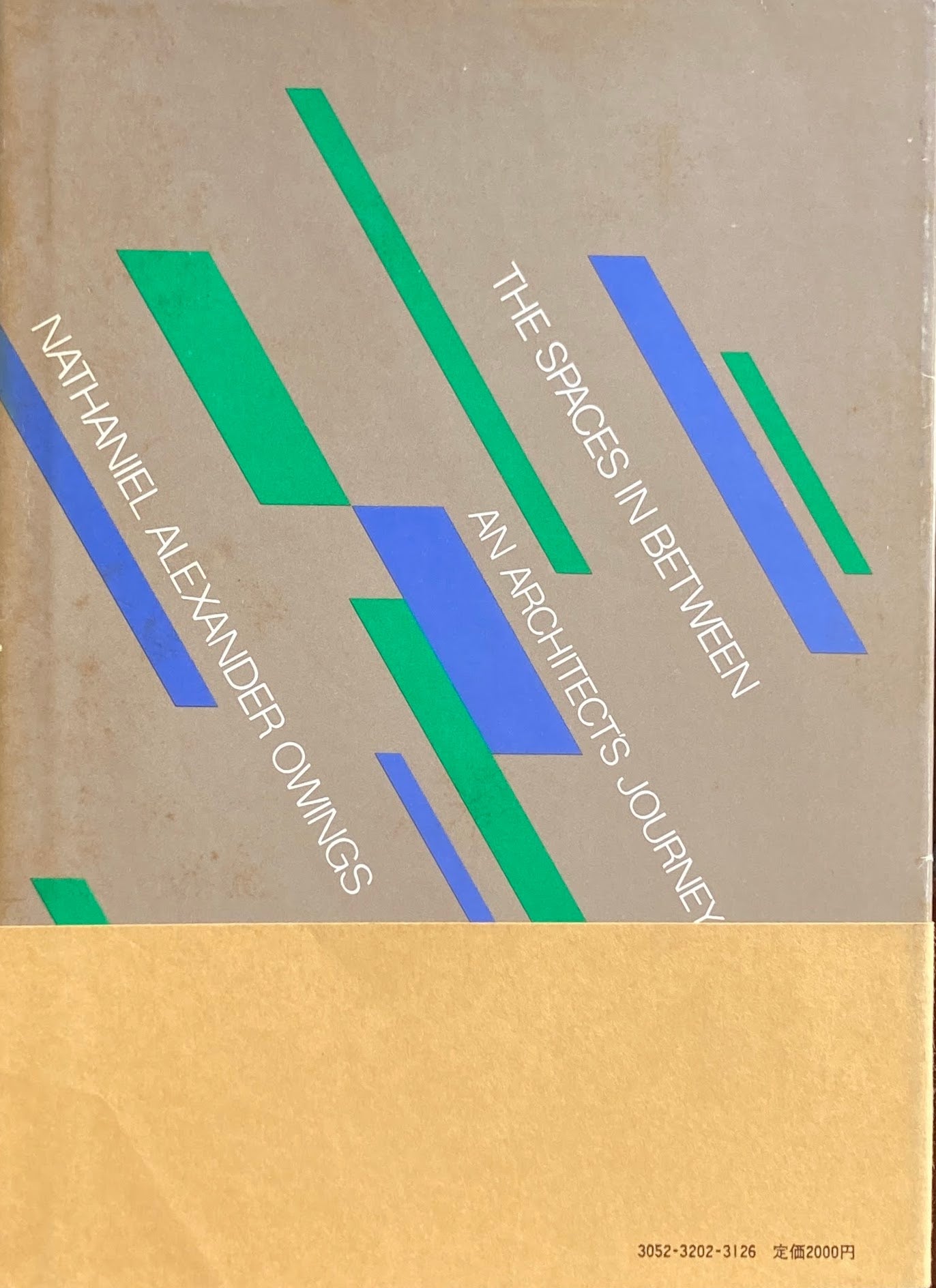 環境としての空間 ある建築家の回想 ナサニエル・A・オーイングス