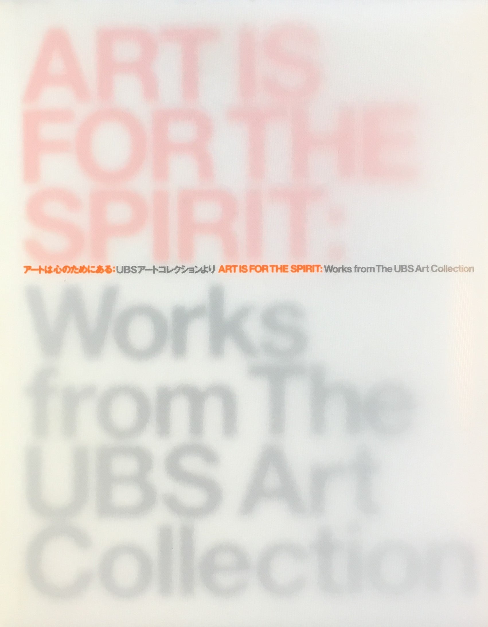 アートは心のためにある:UBSアートコレクションより