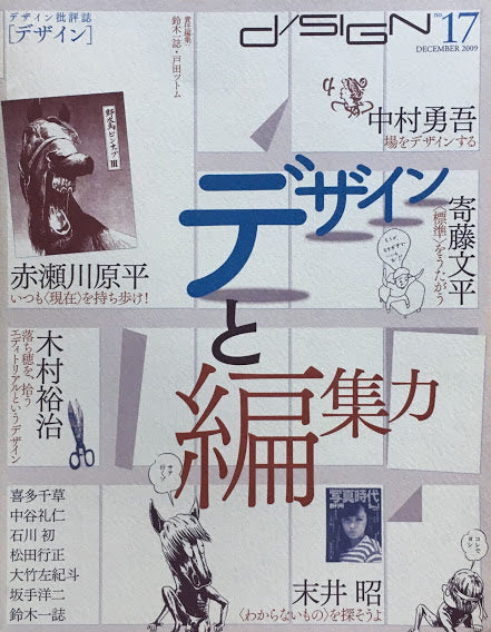 季刊d/ISIGN デザイン no.17 特集 デザインと編集力