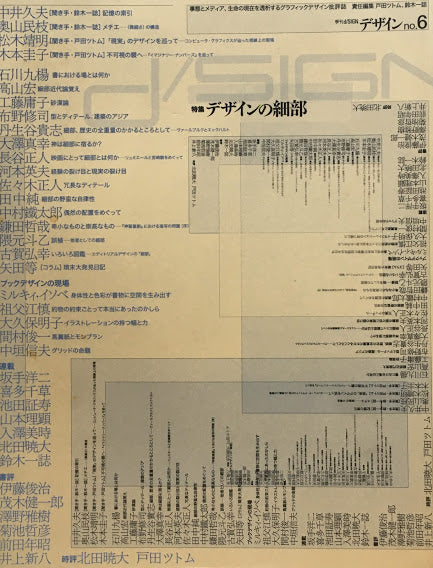 季刊d/ISIGN デザイン no.6 特集 デザインの細部