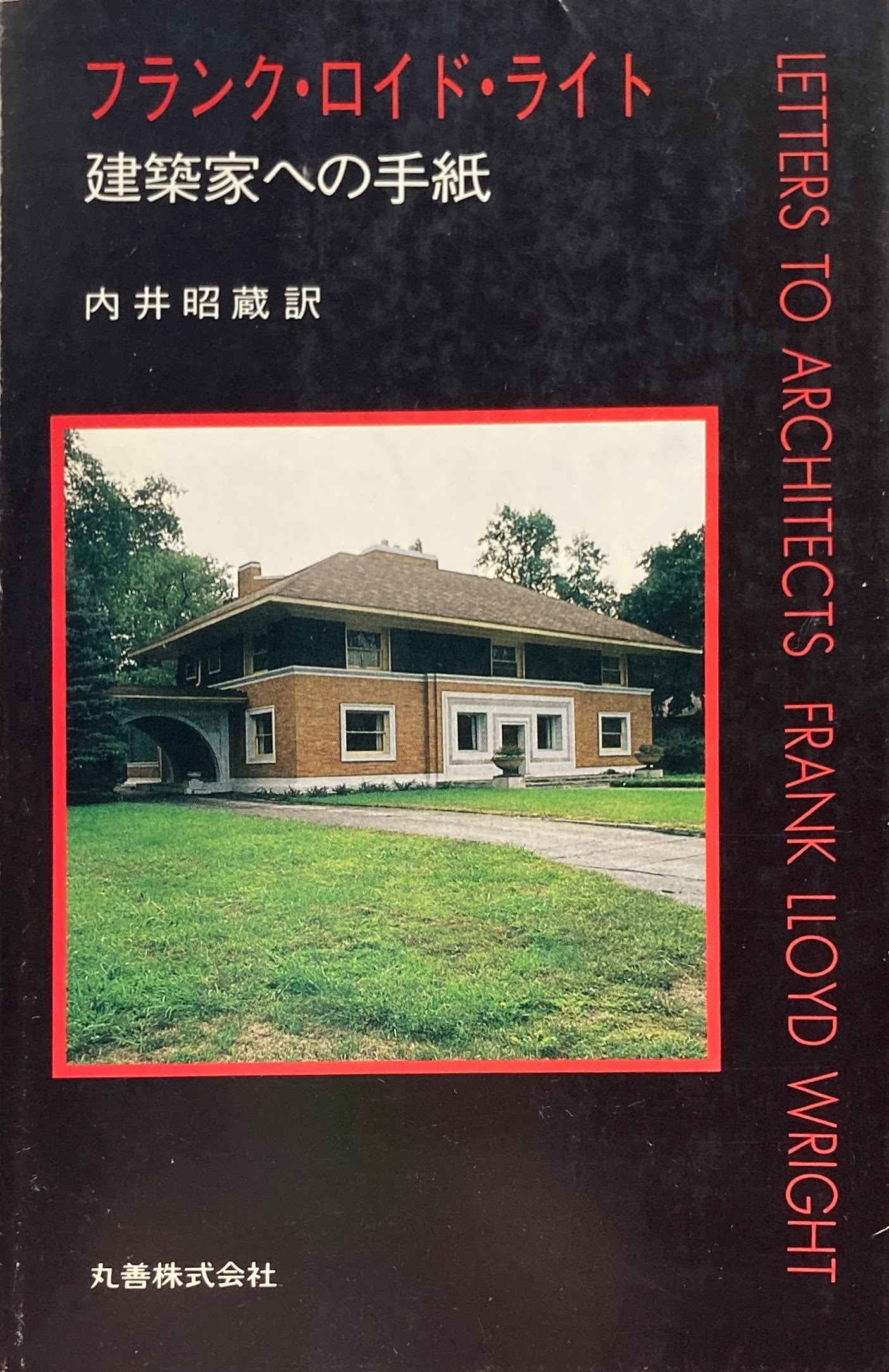 フランク・ロイド・ライト 建築家への手紙