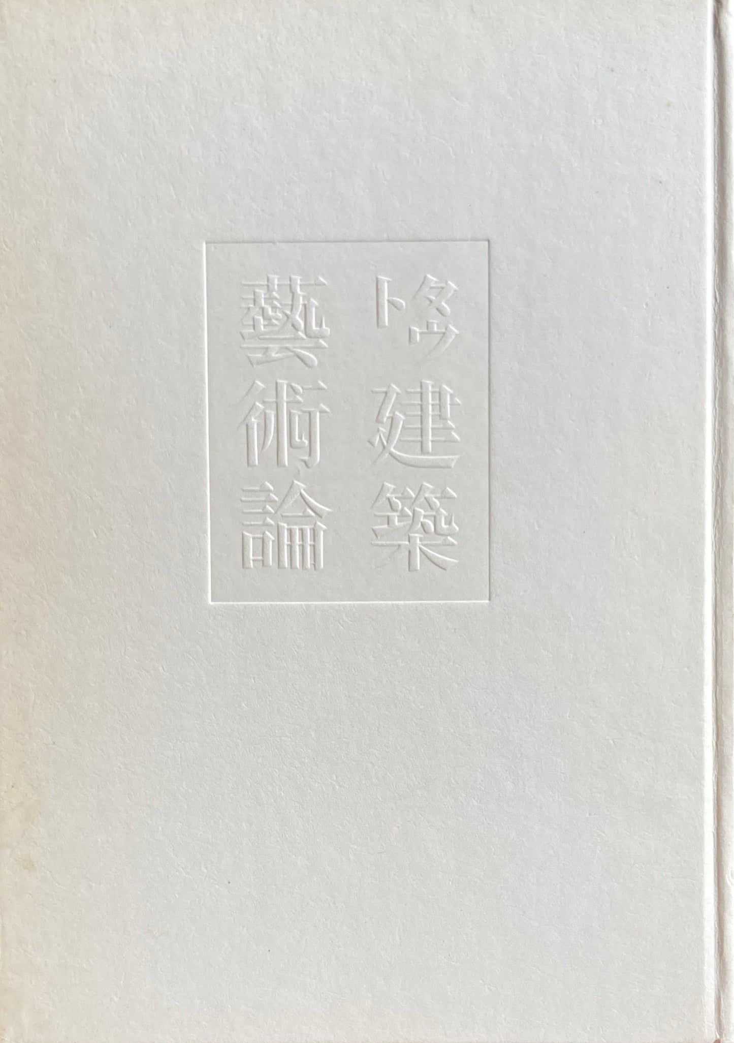 建築芸術論 ブルーノ・タウト