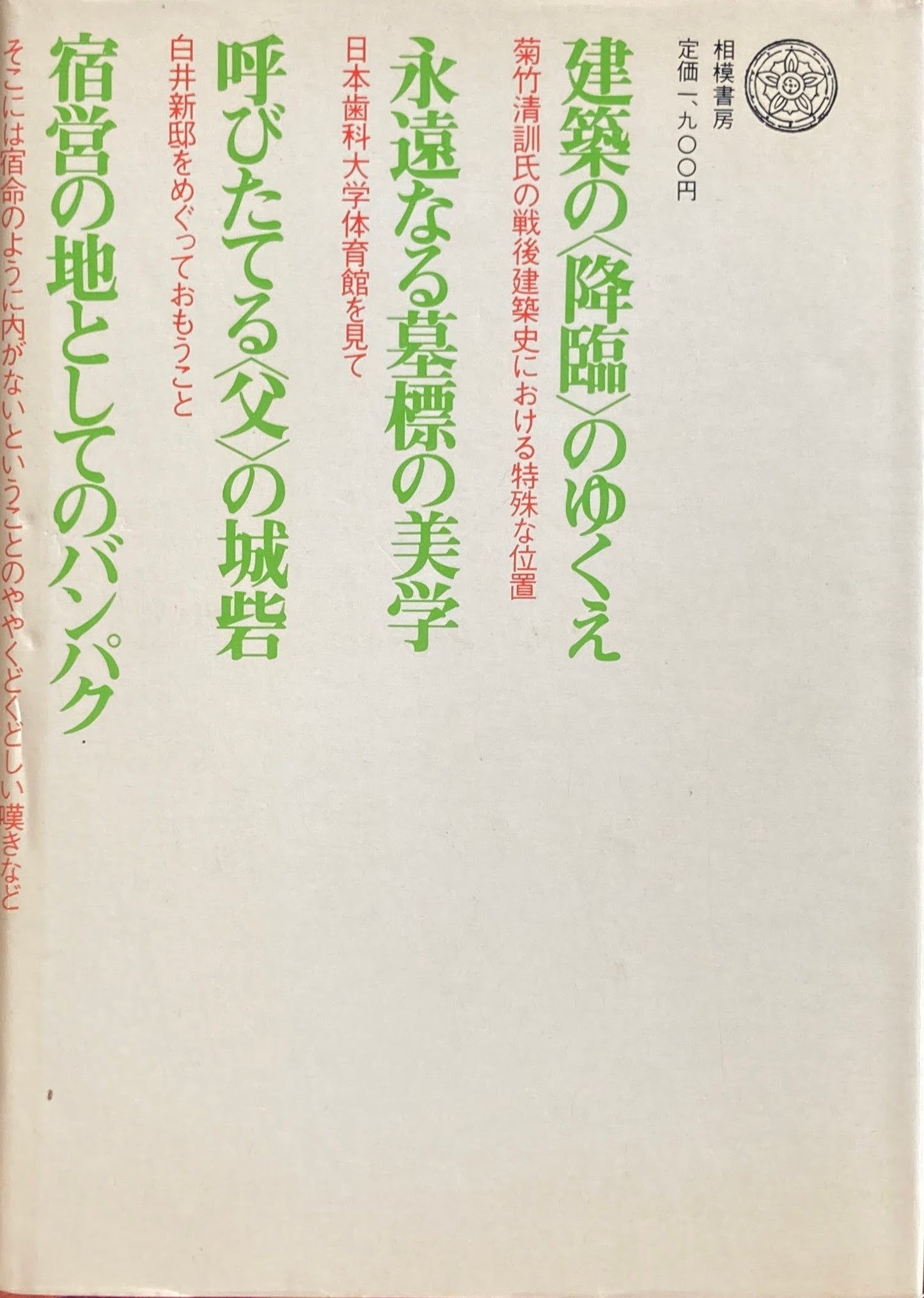 神殿か獄舎か 長谷川堯 相模書房版