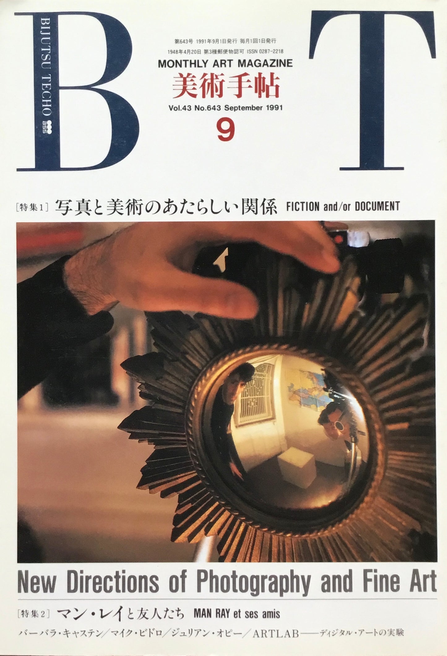 美術手帖 1991年9月号 643号 写真と美術のあたらしい関係/マン・レイと友人たち