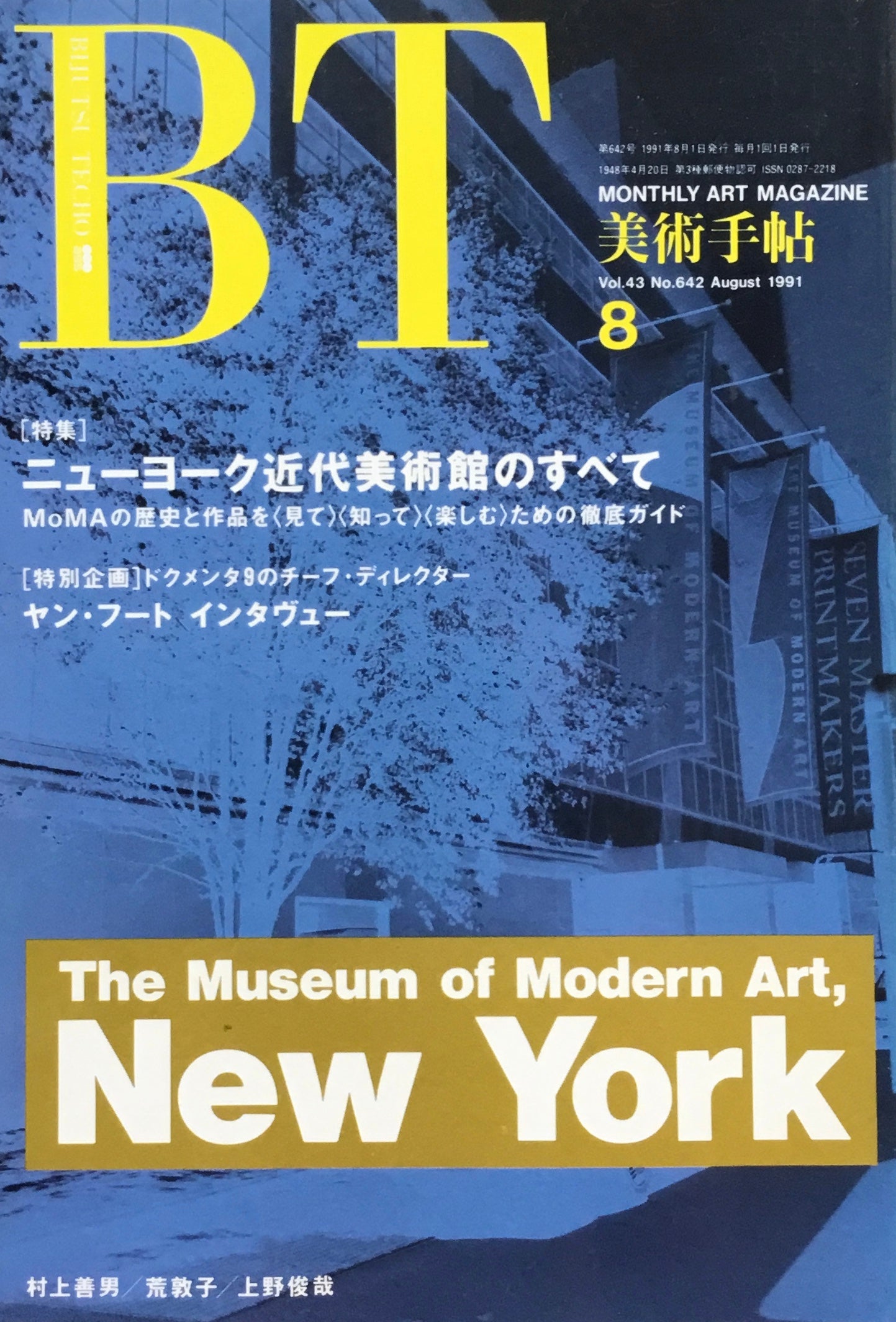 美術手帖 1991年8月号 642号 ニューヨーク近代美術館のすべて 