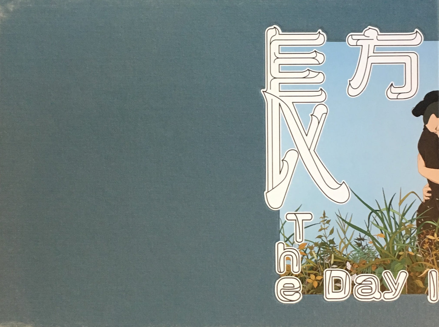 The Day is Yet Long chen fei チェン・フェイ