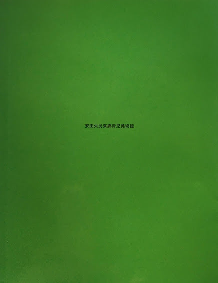 静なる物に詩宿る 笠井誠一展