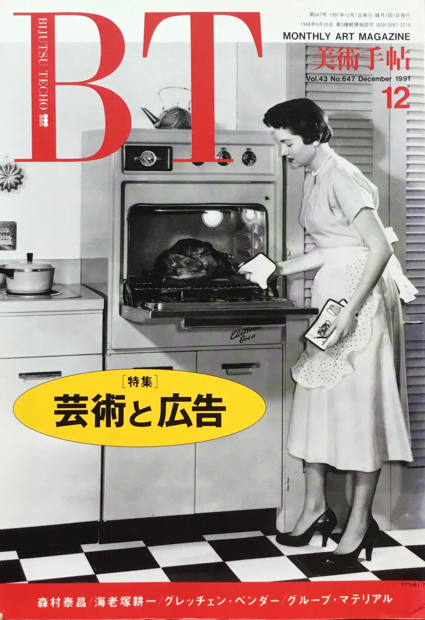 美術手帖 1991年12月号 647号 芸術と広告 – smokebooks shop