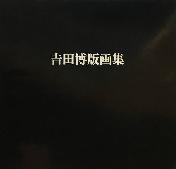 吉田博版画集 リッカー美術館