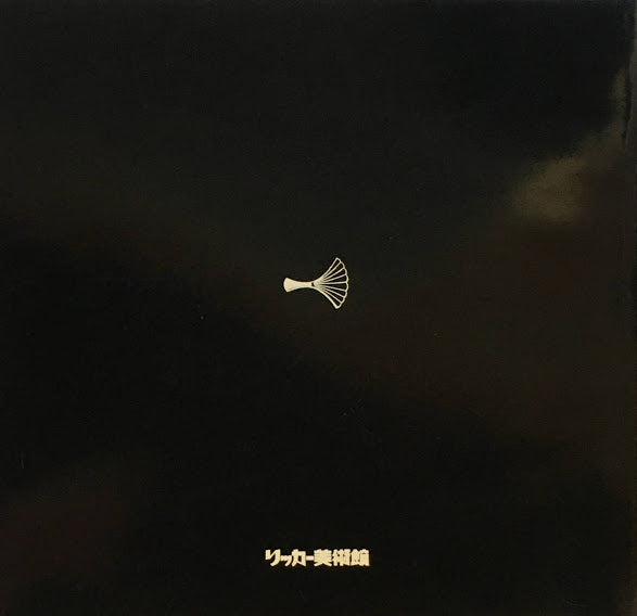 吉田博版画集 リッカー美術館