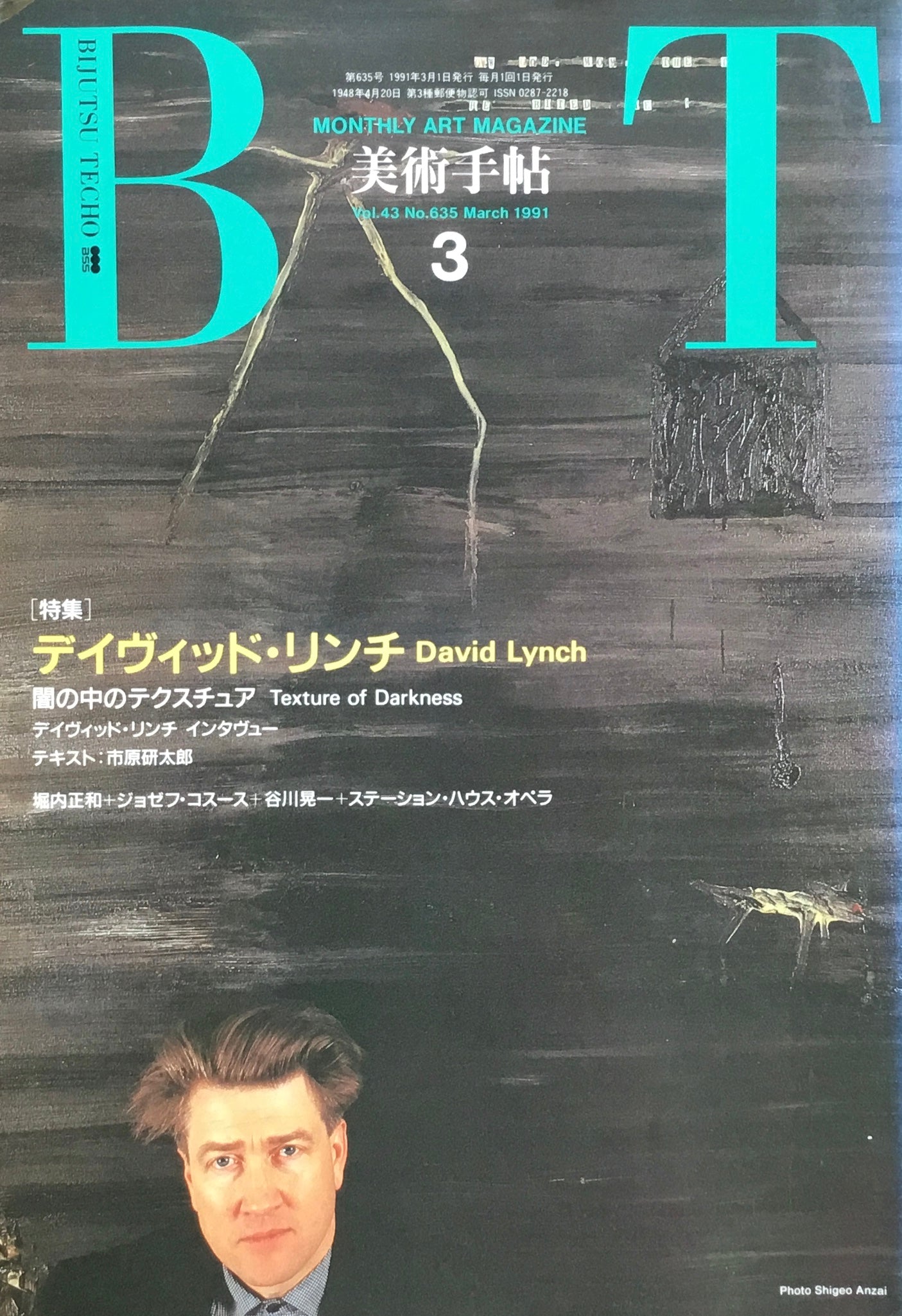 美術手帖 1991年3月号 635号 デイヴィッド・リンチ