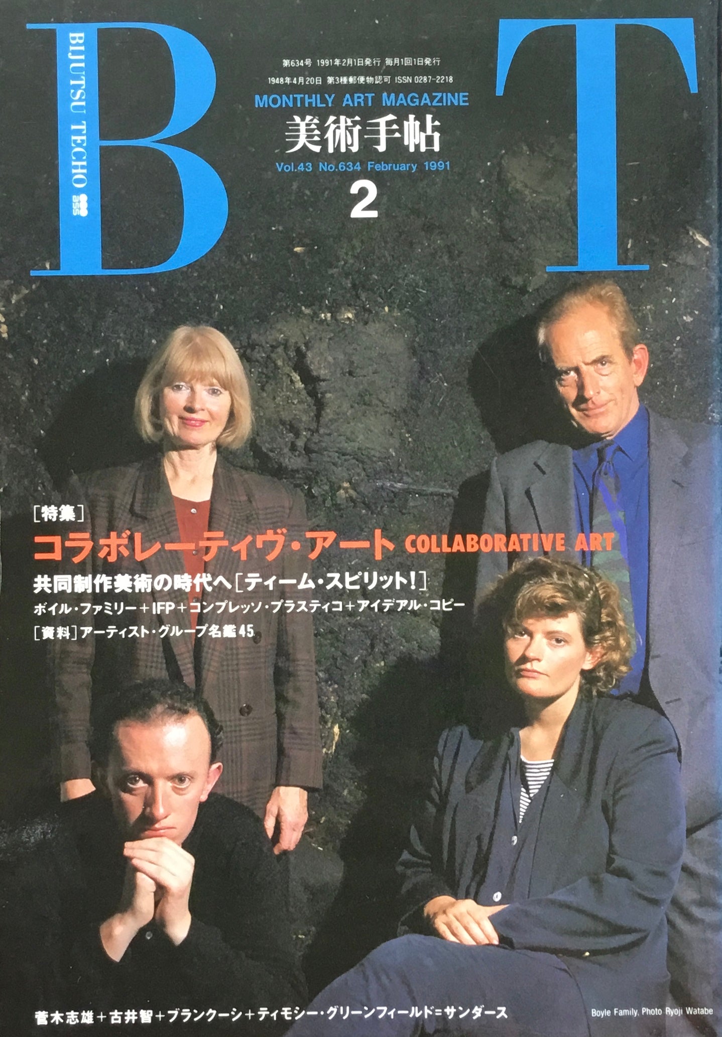 美術手帖 1991年2月号 634号 コラボレーティヴ・アート