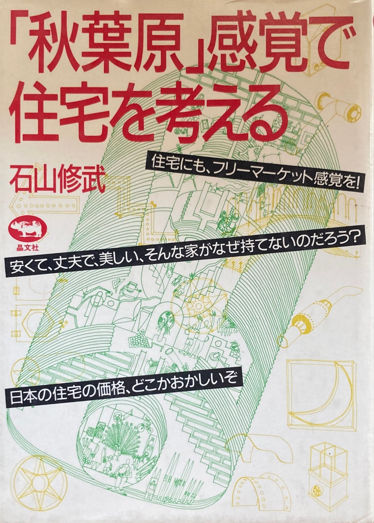 「秋葉原」感覚で住宅を考える 石山修武