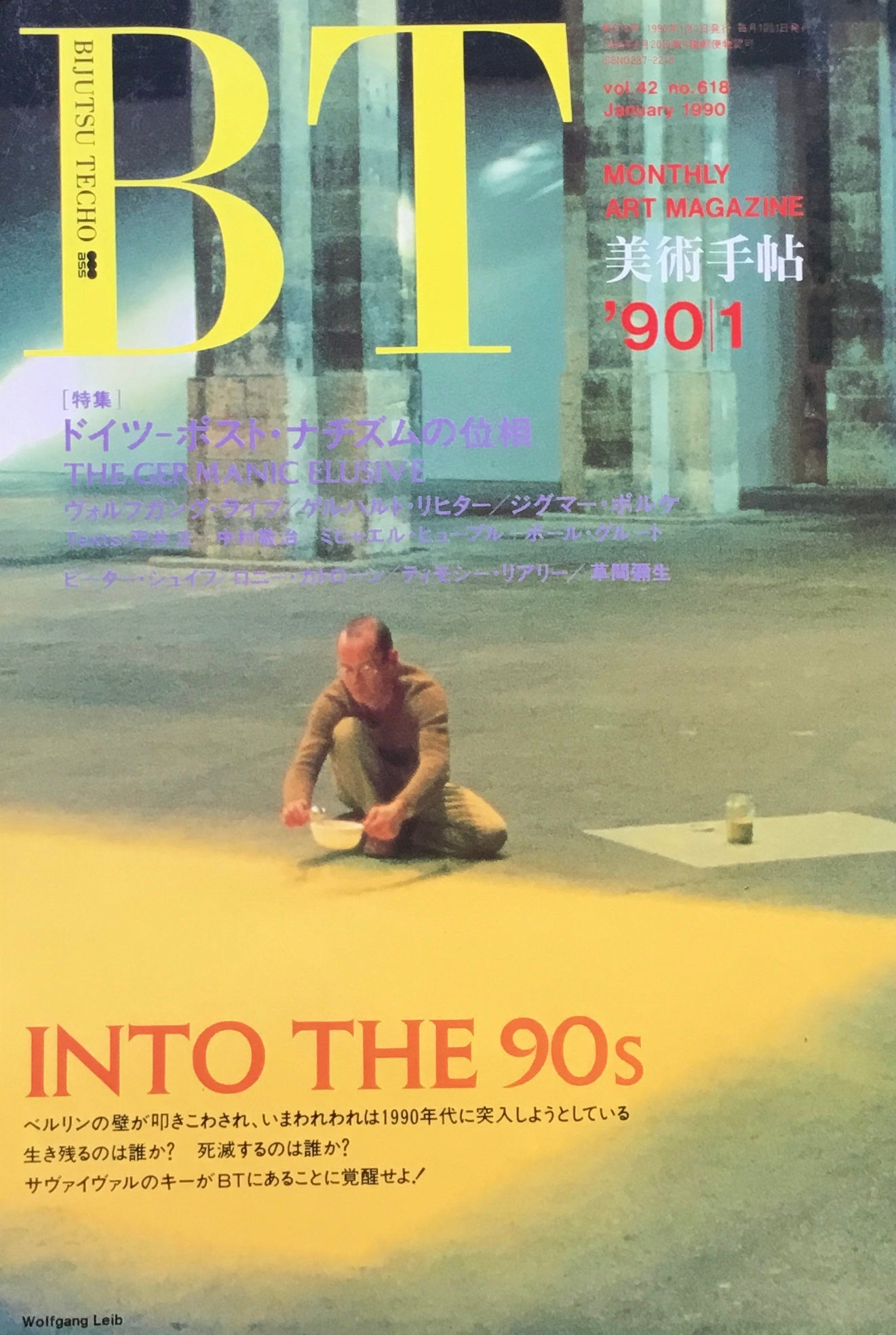 美術手帖 1990年1月号 618号 ドイツ ポスト・ナチズムの位相